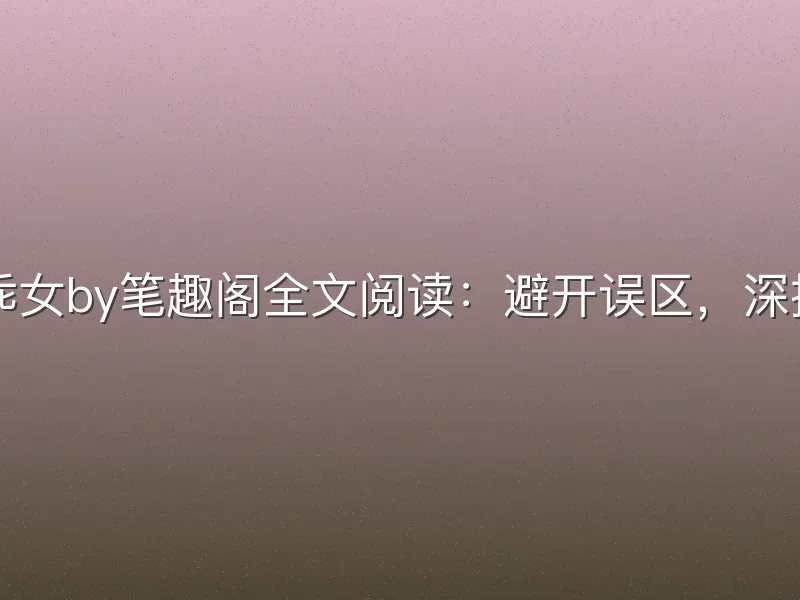 体育生乖乖女by笔趣阁全文阅读：避开误区，深挖剧情魅力