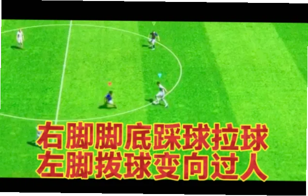 如何用最小动作突然变向过人？